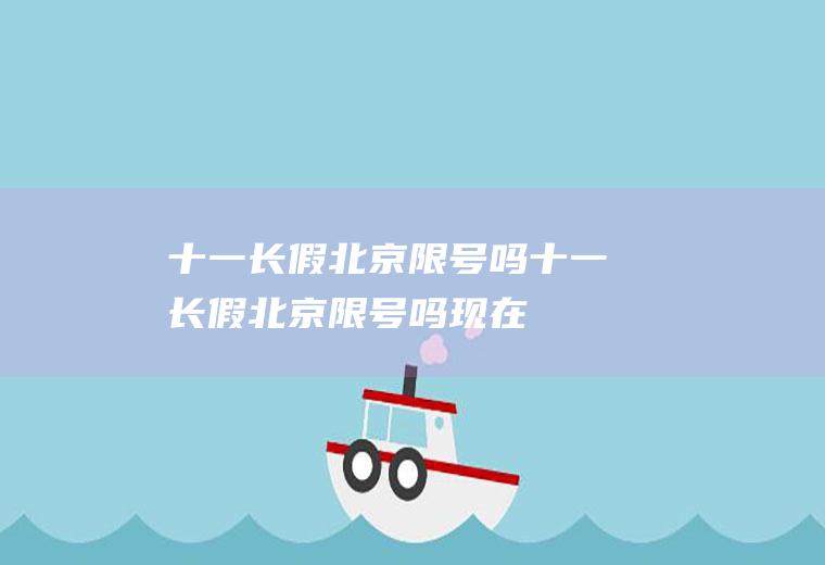 十一长假北京限号吗十一长假北京限号吗现在