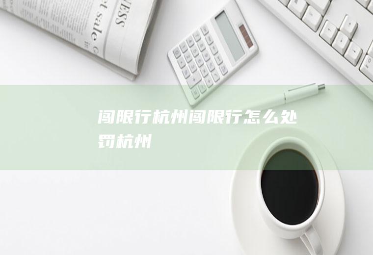 闯限行杭州闯限行怎么处罚杭州
