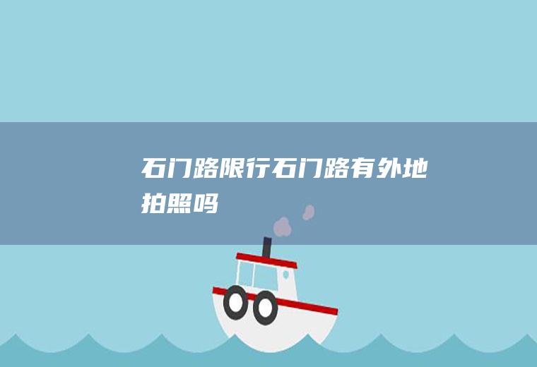 石门路限行石门路有外地拍照吗