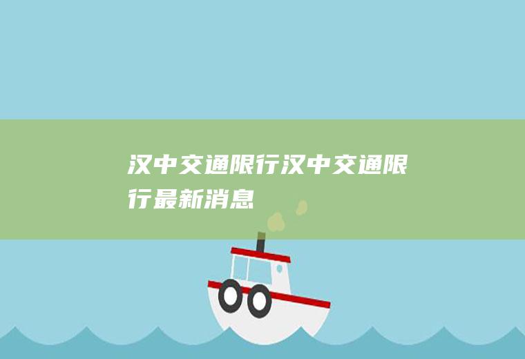 汉中交通限行汉中交通限行最新消息