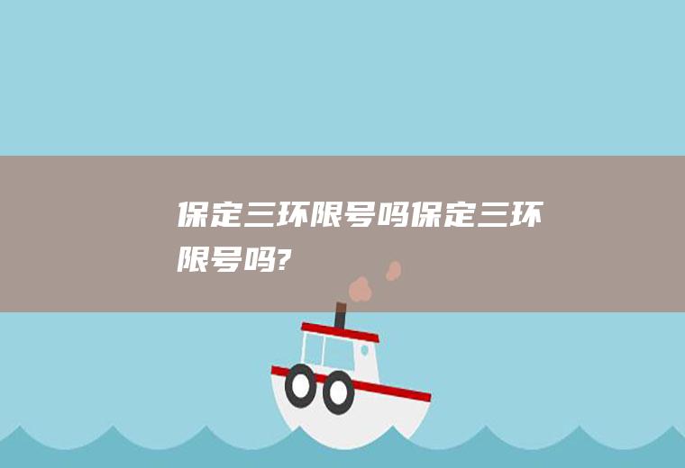 保定三环限号吗保定三环限号吗?