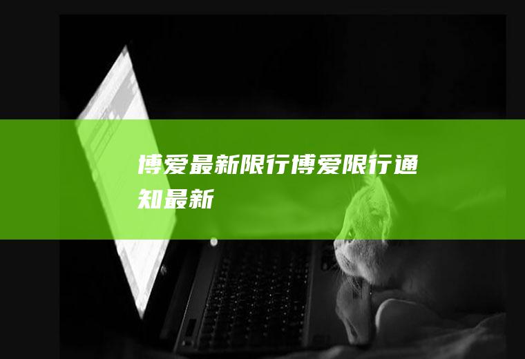 博爱最新限行博爱限行通知最新