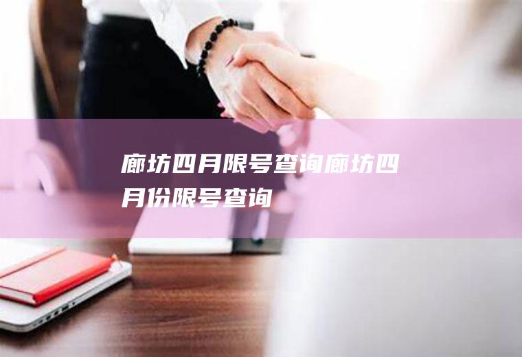 廊坊四月限号查询廊坊四月份限号查询