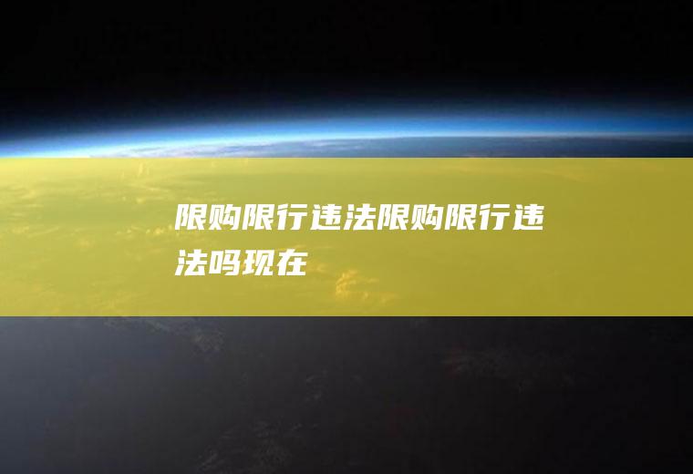 限购限行违法限购限行违法吗现在
