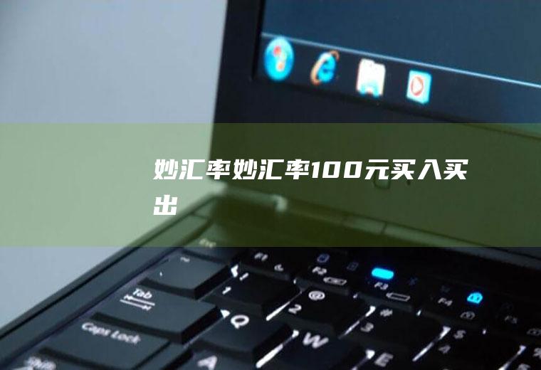 妙汇率妙汇率100元买入买出