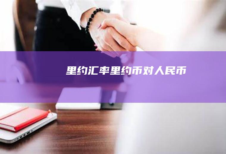 里约汇率里约币对人民币