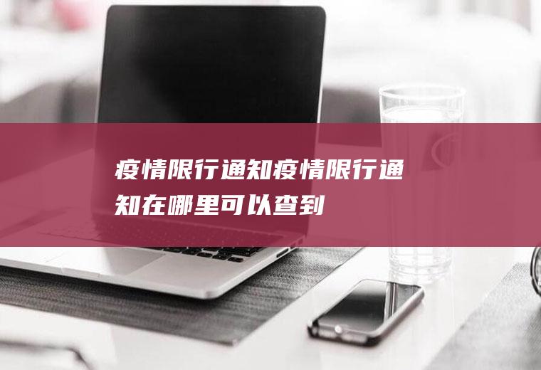 疫情限行通知疫情限行通知在哪里可以查到
