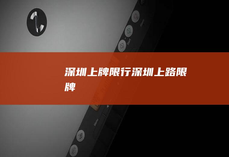 深圳上牌限行深圳上路限牌