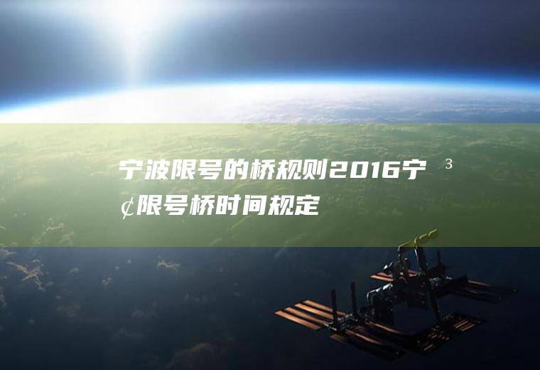宁波限号的桥规则2016宁波限号桥时间规定