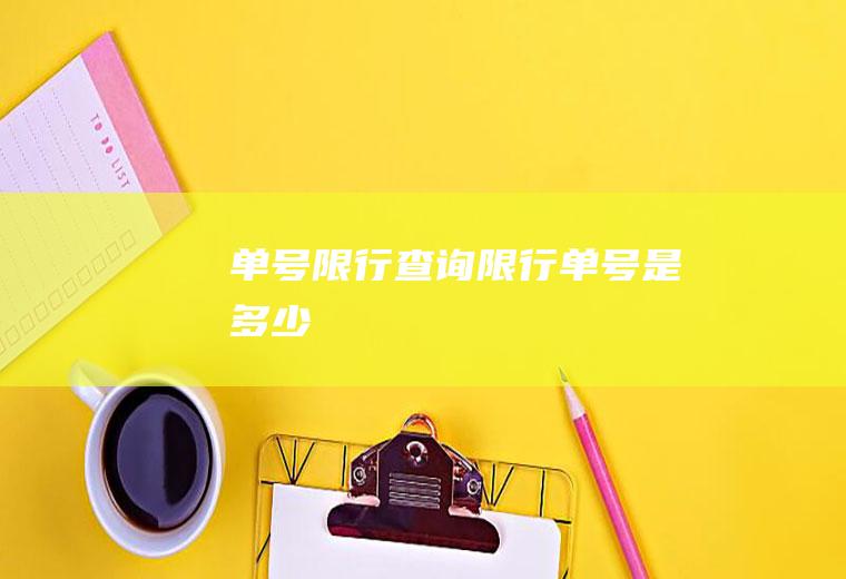 单号限行查询限行单号是多少