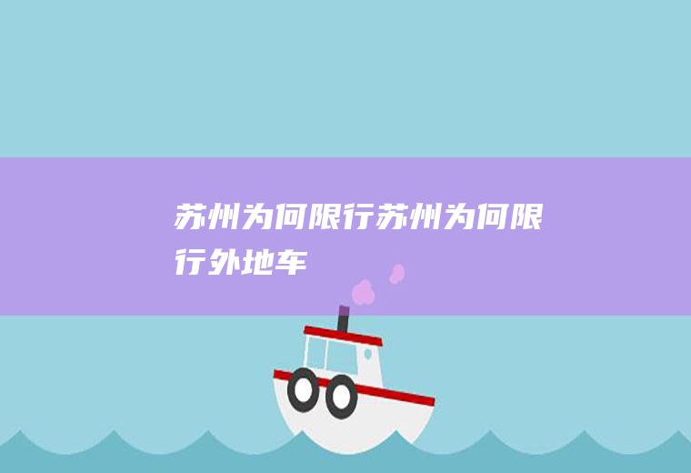 苏州为何限行苏州为何限行外地车