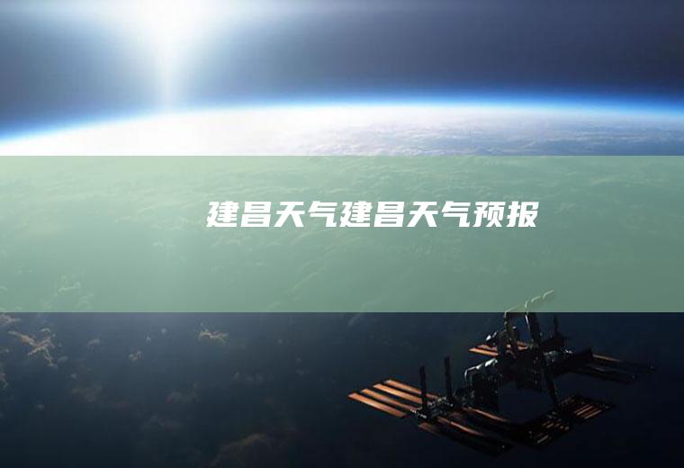 建昌天气建昌天气预报