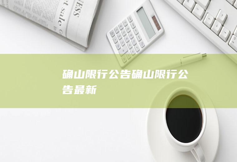 确山公告确山公告最新