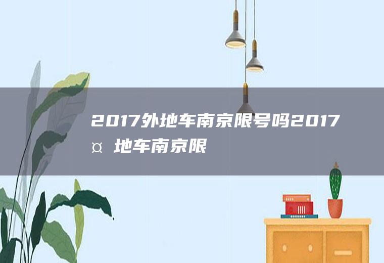 2017外地车南京限号吗2017外地车南京限号吗现在