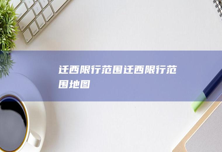 迁西限行范围迁西限行范围地图