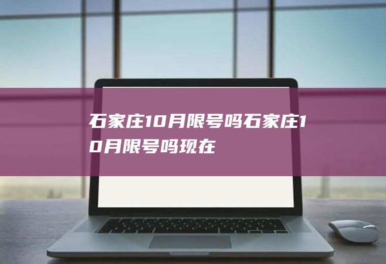 石家庄10月限号吗石家庄10月限号吗现在