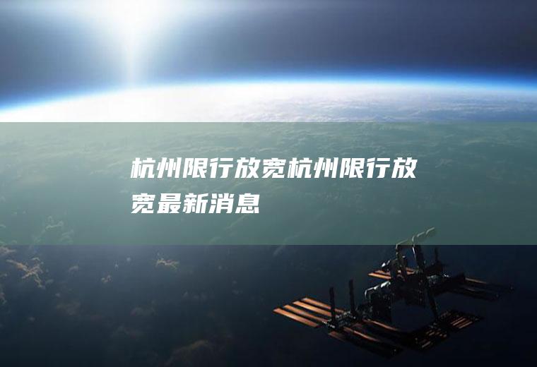 杭州限行放宽杭州限行放宽最新消息