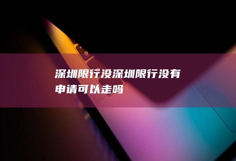 深圳限行没深圳限行没有申请可以走吗