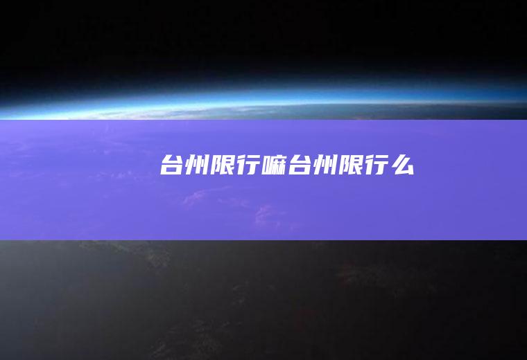 台州限行嘛台州限行么