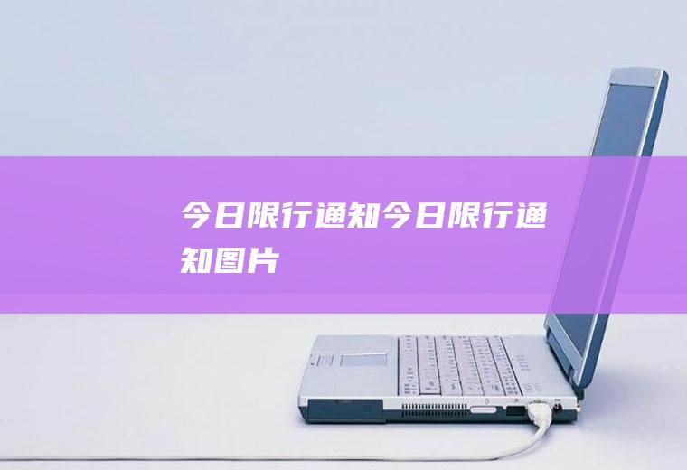 今日限行通知今日限行通知图片