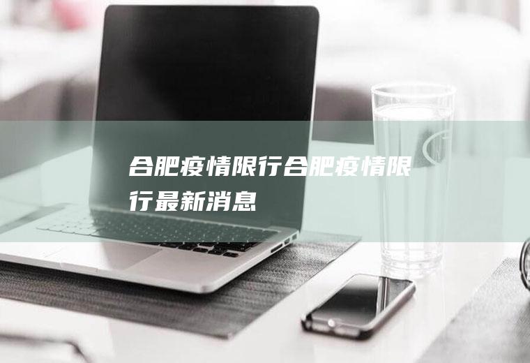 合肥疫情限行合肥疫情限行最新消息