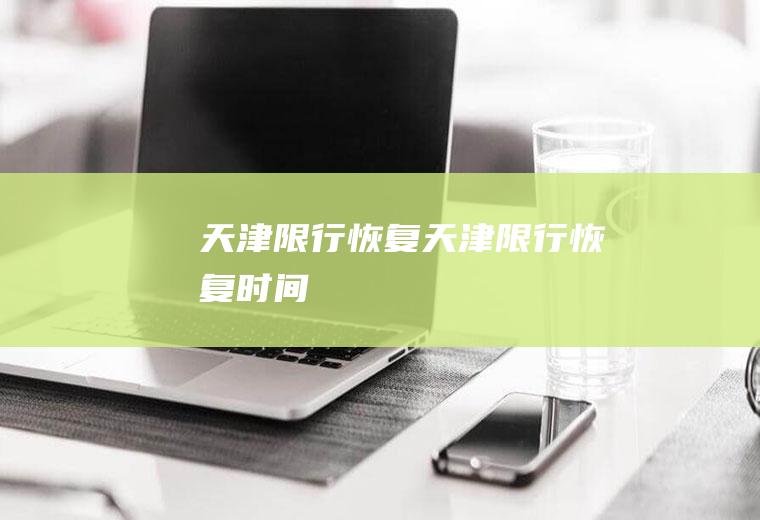 天津限行恢复天津限行恢复时间
