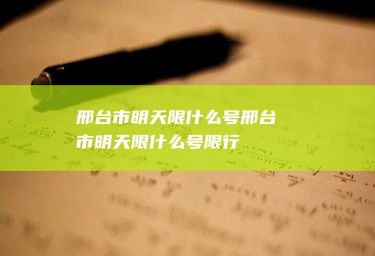 邢台市明天限什么号邢台市明天限什么号限行