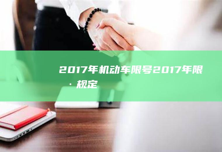 2017年机动车限号2017年限号规定