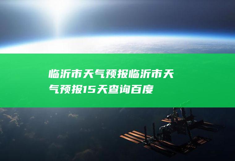 临沂市天气预报临沂市天气预报15天查询百度