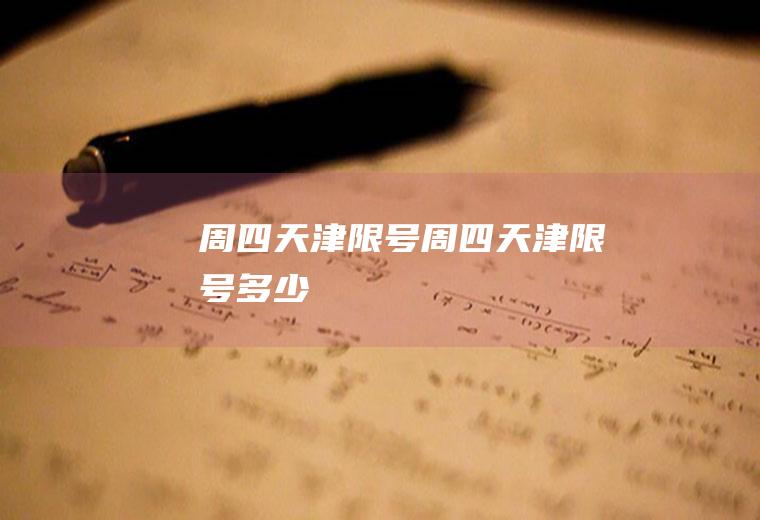 周四天津限号周四天津限号多少