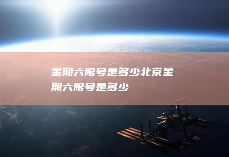 星期六限号是多少北京星期六限号是多少