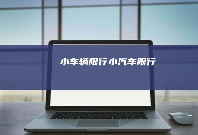 小车辆限行小汽车限行