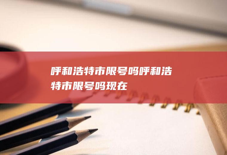 呼和浩特市限号吗呼和浩特市限号吗现在
