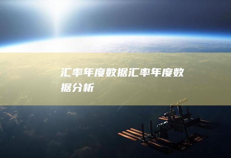 汇率年度数据汇率年度数据分析