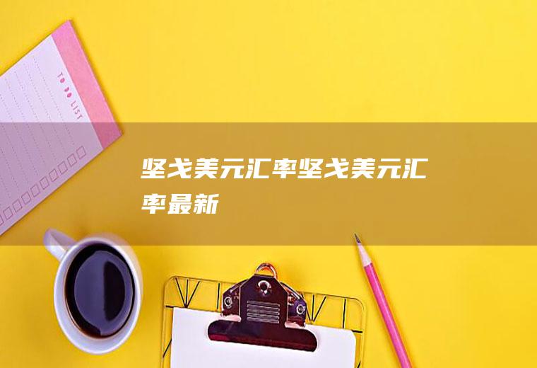 坚戈美元汇率坚戈美元汇率最新