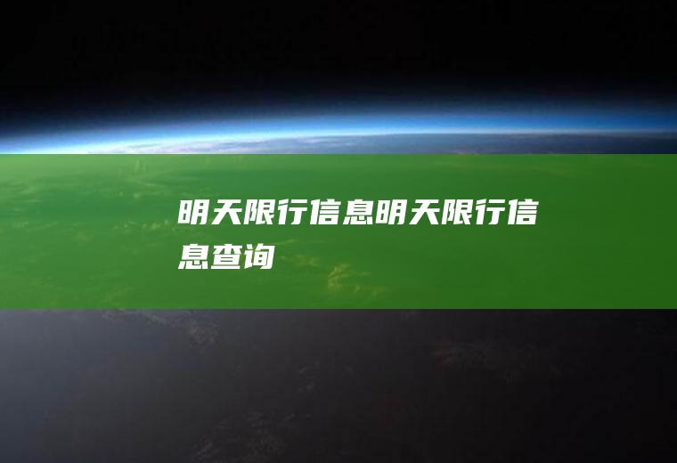 明天限行信息明天限行信息查询