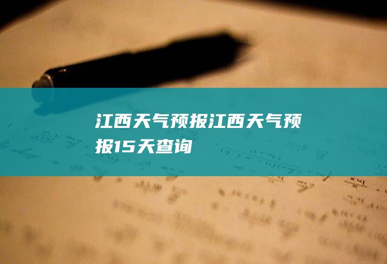 江西天气预报江西天气预报15天查询