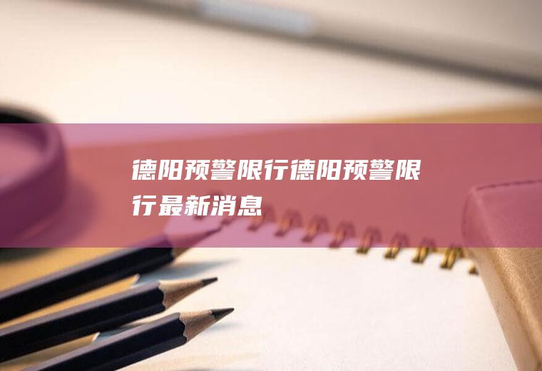 德阳预警限行德阳预警限行最新消息