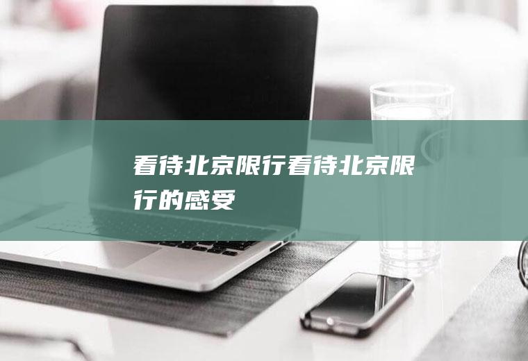 看待北京限行看待北京限行的感受