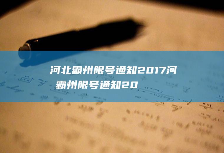 河北霸州限号通知2017河北霸州限号通知2017年