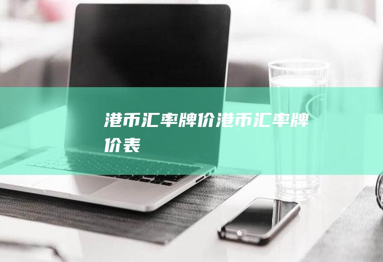 港币汇率牌价港币汇率牌价表