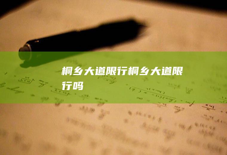 桐乡大道限行桐乡大道限行吗