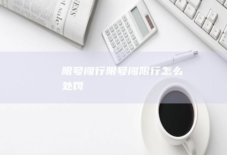 限号闯行限号闯限行怎么处罚