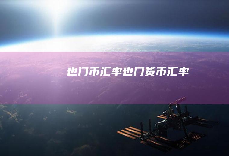 也门币汇率也门货币汇率