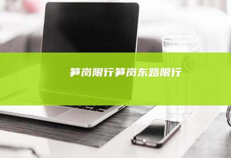 笋岗限行笋岗东路限行