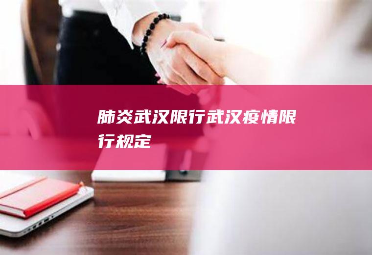肺炎武汉限行武汉疫情限行规定