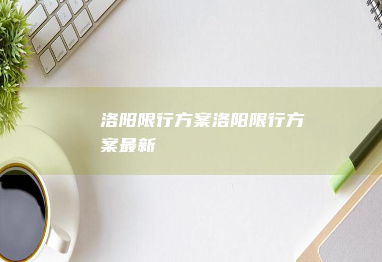 洛阳限行方案洛阳限行方案最新