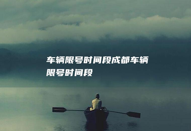 车辆限号时间段成都车辆限号时间段