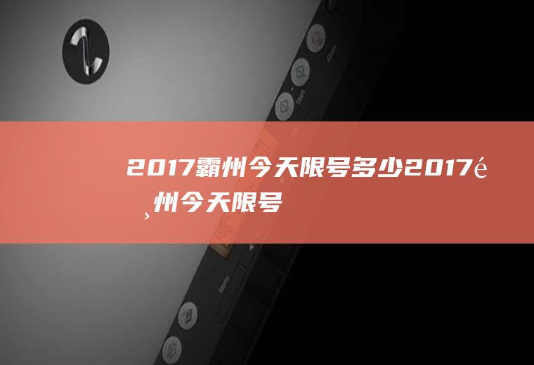 2017霸州今天限号多少2017霸州今天限号多少啊