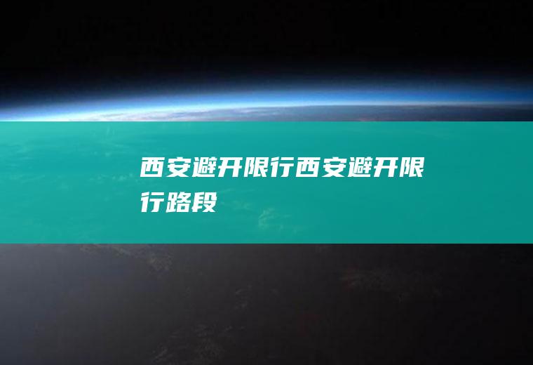 西安避开限行西安避开限行路段